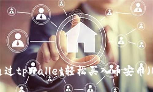 如何通过tpWallet轻松买入币安币（BNB）？