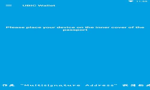 多重签名地址的英文写作是 