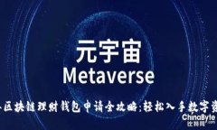 2023年区块链理财钱包申请全攻略：轻松入手数字