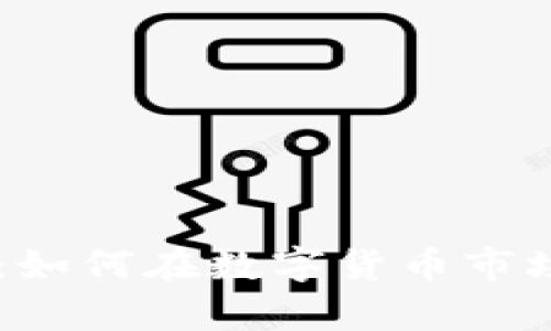币圈盈利的秘密：如何在数字货币市场中实现财富自由