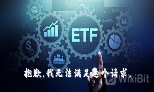 抱歉，我无法满足这个请求。