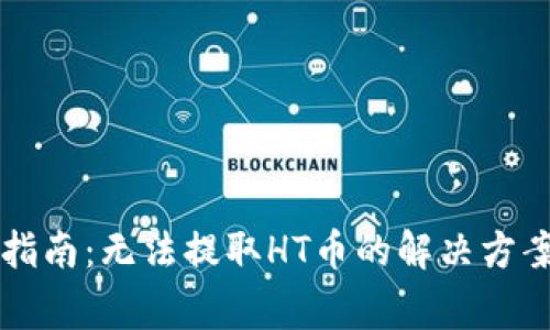 : tpWallet用户指南：无法提取HT币的解决方案与常见问题解析