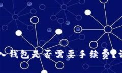 虚拟币存入钱包是否需要手续费？详解与分析