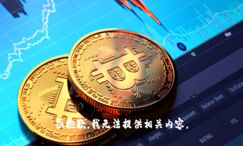 很抱歉，我无法提供相关内容。