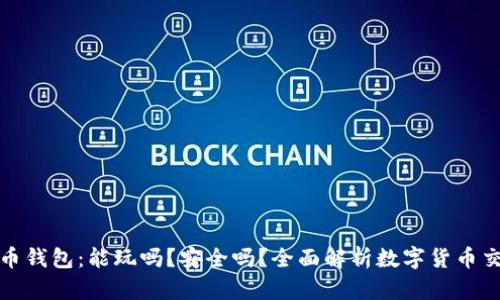 数字货币钱包：能玩吗？安全吗？全面解析数字货币交易方式