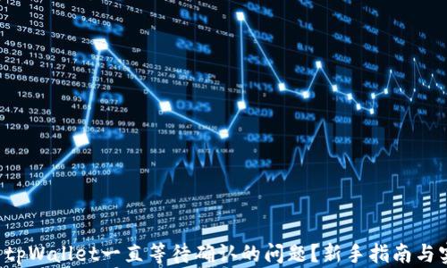 
如何解决tpWallet一直等待确认的问题？新手指南与实用技巧！