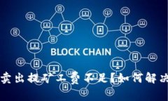 tpWallet卖出提矿工费不足？如何解决这一问题