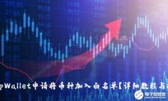 怎样在tpWallet申请将币种加入白名单？详细教程与