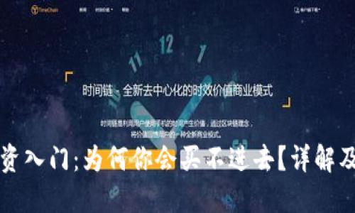 虚拟币投资入门：为何你会买不进去？详解及解决方案