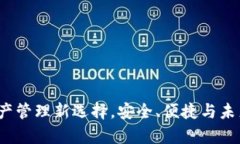 tpWallet：数字资产管理新选择，安全、便捷与未来