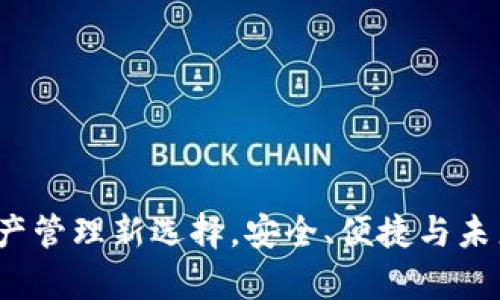 tpWallet：数字资产管理新选择，安全、便捷与未来数字经济的桥梁