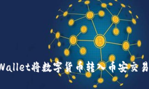 如何通过tpWallet将数字货币转入币安交易所：详尽指南