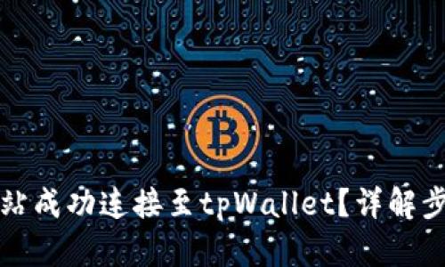 如何将网站成功连接至tpWallet？详解步骤与技巧