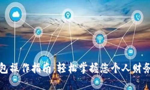 数字钱包操作指南：轻松掌握您个人财务的未来
