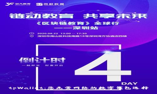 tpWallet：您无需网络的数字钱包选择