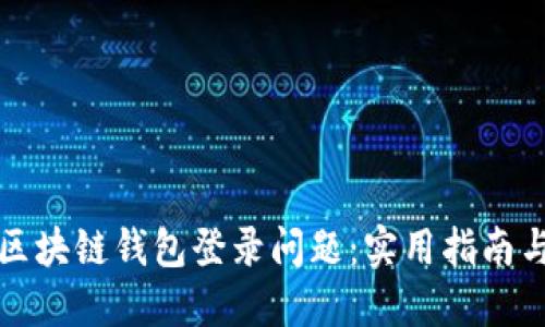 如何解决区块链钱包登录问题：实用指南与最佳实践