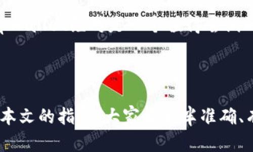  δtitulo 最全解析：如何获取和注册tpWallet注册码？ / 

 guanjianci tpWallet, 注册码, 数字钱包, 加密货币, 区块链 /guanjianci 

引言：数字化时代的需求

随着数字时代的到来，越来越多的人开始接触和使用数字钱包。在这个趋势下，tpWallet作为一个崭露头角的加密货币钱包，不仅提供了强大的安全保障，还带来了极大的便利性。尤其是在注册过程中，很多用户会询问如何获取tpWallet的注册码。本文将深度剖析这一主题，从注册流程到安全性，为读者提供详尽的信息和指导。

tpWallet简介

tpWallet是一款现今用户广泛使用的加密货币钱包，适用于多种操作系统，包括Android和iOS。这款钱包不仅支持多种加密货币的管理，还提供了可靠的交易保障。通过tpWallet，用户可以方便地进行数字资产的转账、接收和存储，极大地提升了区块链技术的应用体验。

获取tpWallet注册码的流程

获取tpWallet注册码的方式其实并不复杂。一般来说，用户可以通过以下几种方式来获得。

h41. 官方渠道注册/h4

最直接的方式是通过tpWallet的官方网站进行注册。用户只需访问官方网站，点击注册按钮。在注册过程中，系统会要求用户提供一些基本信息，例如邮箱地址和密码。完成这些步骤后，tpWallet将会自动生成并发送注册的验证码到用户提供的邮箱中。

h42. 手机应用内获取/h4

如果你更习惯使用手机进行操作，可以直接下载tpWallet手机应用。在应用首页，选择注册功能，按步骤输入信息，系统同样会将注册码发送到你的手机中。这个方法特别方便，适合那些随时随地都希望管理自己数字资产的用户。

h43. 社群支持/h4

在某些情况下，用户也可以通过参与tpWallet相关的社群或论坛来获取注册码。一些社区成员会分享注册链接或邀请码，这些都是合法且被推荐的获得注册码的途径。

注册码的重要性

许多用户可能会问：“为什么需要注册码？”注册码在tpWallet的使用中起到了至关重要的作用。首先，它是用户身份的一种认证手段，能够有效防止未经授权的访问。同时，注册码也是确保用户数据和财产安全的重要环节。如果没有注册码，即使下载了应用，也无法正常使用所有功能。

安全性分析

在使用tpWallet的过程中，安全性无疑是用户最为关心的问题之一。很多人担心，既然注册需要提供个人信息，那么这些信息是否会被泄露？相对于传统金融系统，tpWallet采用的区块链技术本身就具有高度的安全性和透明性。此外，tpWallet还会定期更新安全协议，以抵御各种网络攻击和潜在威胁。用户在注册时也应选择复杂且独特的密码，并启用两步验证，以进一步提高账户安全。

如何解决注册码问题

在使用过程中，用户可能会面临一些问题，比如没有收到注册码邮件，或者邮件被误标为垃圾邮件。在这种情况下，用户可以尝试以下几种解决方案：

h41. 检查邮箱设置/h4

首先，用户应该检查自己的邮箱设置，确认tpWallet的邮件是否被误标为垃圾邮件或广告邮件。如果找到相应邮件，记得将其标记为“非垃圾邮件”。这将确保你以后能顺利接收来自tpWallet的所有通知。

h42. 重新发送注册码/h4

如果仍未收到注册码，可以在tpWallet的注册页面再次申请重新发送注册码。通常情况下，系统会立刻处理用户的请求，并将注册码发送到你的邮箱中。

h43. 联系客服/h4

最后，如果以上步骤都没有解决问题，用户可以直接联系tpWallet的客服。他们通常会提供及时且有效的帮助，以确保用户能够顺利注册和使用。

tpWallet的未来展望

随着区块链技术的不断发展和成熟，tpWallet的前景不可限量。未来，tpWallet可能会推出更多便捷功能，比如集成更多的支付方式、增加更多货币类型、以及提供更丰富的投资工具。用户对数字钱包的信任度和依赖性也必将随之增长，通过注册和使用tpWallet，用户不仅能够享受到更安全的资产管理体验，还有望借助新技术实现财富的增值。

总之，获取tpWallet注册码是使用该钱包的第一步，也是最重要的一步。希望本文能够帮助用户深入理解tpWallet的注册流程、安全性以及相关问题。如果你对数字货币感兴趣，tpWallet绝对是一个值得尝试的选择。

总结

tpWallet的注册过程虽然简单，但却构成了用户和数字资产安全之间的重要桥梁。值得注意的是，用户在注册过程中要确保个人信息的安全，并遵循官方渠道进行注册。希望通过本文的指导，大家能够半准确、有效地获取tpWallet的注册码，从而顺利开启自己的数字资产之旅。