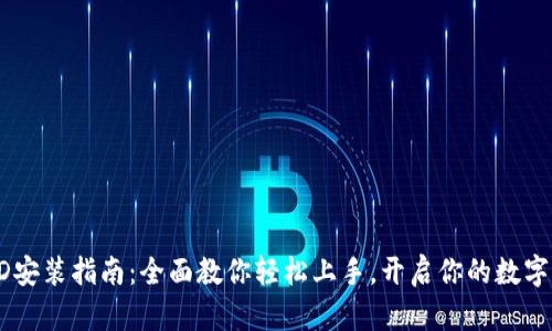 itokenHD安装指南：全面教你轻松上手，开启你的数字身份之旅