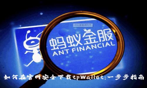 如何在官网安全下载tpWallet：一步步指南
