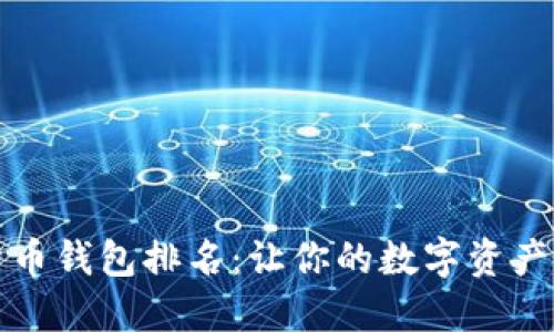 中国虚拟货币钱包排名：让你的数字资产更安全高效