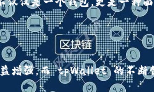   tpWallet 支持哪些协议？全方位解密数字钱包的未来趋势！ / 

 guanjianci tpWallet, 数字钱包, 加密货币, 区块链协议, 支持协议 /guanjianci 

一、引言

随着数字经济的蓬勃发展，数字资产的使用与管理已经成为人们生活中不可或缺的一部分。在这其中，数字钱包作为连接用户与数字资产的重要工具，其功能与支持的协议显得尤为重要。今天，我们将聚焦于 tpWallet，一款不断创新与进化的数字钱包，它所支持的各类协议和功能，将为用户提供更便捷和安全的数字资产管理体验。


二、什么是 tpWallet？

tpWallet 是一款功能丰富、用户友好的数字钱包，支持多种加密货币的存储与交易。它不仅仅是一个简单的资产存储工具，更像是一个综合性的金融平台，为用户提供从资产管理到交易所服务的多元化体验。tpWallet 的设计宗旨是让每位用户都能简单、直观地管理他们的数字资产。


三、tpWallet 支持的主要协议

在众多数字钱包中，tpWallet 的优势之一是其对多种区块链协议的支持，使得它能够兼容不同类型的加密资产。以下是 tpWallet 支持的一些主要协议：


h41. ERC-20 协议/h4

ERC-20 是以太坊区块链上最流行的通用代币标准之一。通过支持 ERC-20 协议，tpWallet 让用户能够方便地存储和管理各类基于以太坊的代币。用户可以安全地进行代币交易，参与各种去中心化金融（DeFi）项目，提升了数字资产的流动性与使用场景。


h42. BEP-20 协议/h4

BEP-20 是币安智能链（BSC）上的一种代币标准，与 ERC-20 类似。tpWallet 支持 BEP-20 协议，让用户能够有效管理和交易在币安智能链上发行的代币。这种支持不仅满足了多样化资产管理的需求，相较于以太坊，BSC 的低手续费优势也为用户提供了更具成本效益的交易体验。


h43. TRC-20 协议/h4

TRC-20 是波场（TRON）区块链上的代币标准，通过支持 TRC-20 协议，tpWallet 使用户可以方便地管理波场网络下的各种代币。波场因其高效的交易速度和较低的手续费，成为了许多开发者和投资者的首选平台，因此 tpWallet 的这一支持尤为重要。


h44. Bitcoin 协议/h4

tpWallet 还支持比特币协议，这使得用户能够直接在钱包中管理他们的比特币资产。比特币作为世界上第一个去中心化的数字货币，其持有和交易仍然是用户投资组合中不可或缺的一部分。tpWallet 保障了比特币用户的安全性与便利性，使其成为加密货币投资的基础。


h45. Solana 协议/h4

近年来，Solana 逐渐崛起，成为了一种热门的区块链平台。tpWallet 对 Solana 协议的支持，使得用户可以轻松管理 Solana 网络中的资产。Solana 以其高吞吐量和低延迟而闻名，适合用于高频交易或 NFT 项目，tpWallet 的这一支持极大地拓展了用户的投资选择。


四、tpWallet 的其他功能

除了多协议支持外，tpWallet 还拥有其他许多出色的功能，使其在众多数字钱包中脱颖而出。


h41. 安全性/h4

安全是数字钱包用户最为关注的问题之一。tpWallet 采用了多种安全措施，例如私钥的本地加密存储、二次身份验证以及用户数据的隐私保护，确保用户资产不受威胁。此外，其开源代码也为安全性提供了额外的保证，用户可以随时审查其安全性。


h42. 界面友好/h4

tpWallet 的用户界面设计简单明了，适合各类人群，无论是新手还是资深投资者，用户都能快速上手。通过清晰的导航和直观的布局，用户能够轻松访问钱包的各项功能，进行资产管理与交易。


h43. 实时数据更新/h4

tpWallet 提供实时市场数据更新，让用户能够及时了解各类数字资产的行情动态。这一点对于快速做出投资决策十分重要。用户可以根据实时数据评估市场情势，为自己的投资策略提供有力支持。


h44. 多平台兼容/h4

无论是在手机上还是电脑上，tpWallet 都提供了一致的体验。它支持 iOS 和 Android 操作系统，同时也有网页版，让用户可以随时随地访问他们的数字资产。这样的多平台支持，使得用户无论在何时何地都能保持对资产的掌控。


h45. 社区支持与发展/h4

tpWallet 不仅是一个钱包，更是一个活跃的社区参与者。用户可以在社区内了解到最新的发展动态、技术更新以及参与讨论。这种互动性让用户在享受服务的同时，也能参与到 tpWallet 的发展中，增强了用户粘性。


五、未来展望

未来，tpWallet 将继续扩展其支持的协议，跟随行业趋势，不断用户体验。随着区块链技术的发展，新兴协议和应用层出不穷，tpWallet 的灵活性和适应性将使其始终保持竞争力。不论在技术、安全、用户体验等各方面，tpWallet 均展现出强大的发展潜力。



总的来说，tpWallet 的广泛协议支持、先进的安全机制以及用户友好的界面，构成了其在数字钱包领域的强大竞争力。在快速变化的加密货币市场中，选择 tpWallet 不仅仅是一个钱包，更是一种面向未来的投资理念。随着数字资产的普及与区块链技术的不断演进，tpWallet 无疑将在这场数字革命中扮演更加重要的角色。


结语

如今，越来越多的人开始关注和使用数字钱包，而 tpWallet 凭借其多样的协议支持及丰富的功能，成为了众多用户的首选。对于数字资产的管理与交易，用户的需求日益增强，而 tpWallet 的不断创新为用户提供了更优质的服务。我们期待着 tpWallet 在未来的发展中，能够为用户带来更多的便利与收益，也希望这个平台能够继续引领数字钱包行业的发展潮流。
