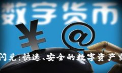 tpWallet闪兑：快速、安全的数字资产交易新选择
