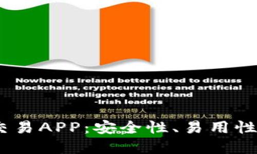 2023年最佳区块链交易APP：安全性、易用性与高效性的完美结合