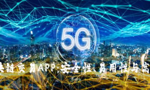 2023年最佳区块链交易APP：安全性、易用性与高效性的完美结合