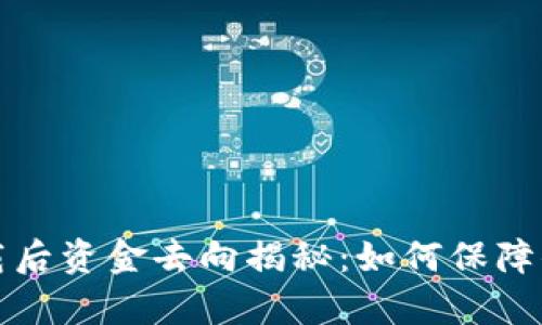 tpWallet卸载后资金去向揭秘：如何保障你的资产安全