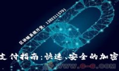 USDT TRC20支付指南：快速、安全的加密货币交易方