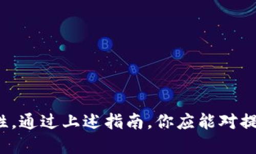   如何将BNB提取到TP Wallet：详细指南与步骤 / 

 guanjianci BNB, TP Wallet, 提现, 加密货币, 安全性 /guanjianci 

引言
在加密货币的世界中，大多数用户都希望能够方便快捷地管理自己的资产。随着BNB（巴比特币）的普及，越来越多的人选择将其存储在TP Wallet等数字钱包中。TP Wallet不仅提供了丰富的功能，还有较高的安全性。但许多用户仍然对如何将BNB提取到TP Wallet感觉困惑。本文将为你提供详细的指南，帮助你完成这一过程。

一、了解BNB与TP Wallet
在深入提币的步骤之前，首先要了解一下BNB和TP Wallet的基本信息。BNB是由币安（Binance）发行的加密货币，最初是为了支付交易费用而创建，但现在它的应用场景已经扩展到多种平台和服务。而TP Wallet是一个去中心化的数字钱包，支持多种数字资产，包括BNB，提供了安全可靠的交易环境。

二、准备工作
在进行BNB提币之前，有一些准备工作是必不可少的。首先，确保你已经在TP Wallet上创建了账户，并获得了钱包地址。因为每个钱包都有独特的地址，你需要将BNB提取到这个地址上。其次，确保你的BNB余额足够覆盖提币手续费。由于不同平台的手续费可能不同，你需要提前了解相关信息。

三、提币步骤详解
1. 登录你的币安账户。
首先，使用你的凭据登录到币安交易所账户。如果你还没有账户，需先完成注册，并通过身份验证。

2. 找到提币页面。
在首页的导航栏中，找到“钱包”或“资金管理”部分，点击“提币”进入相关页面。

3. 选择提取BNB。
在提币页面中，选择BNB作为提取的资产，系统会提示你输入提取的数量和目标地址。

4. 输入TP Wallet的地址。
打开TP Wallet，找到你的BNB钱包地址，确保复制无误后粘贴到币安的提币申请中。在这个步骤中，一定要注意地址的准确性。如果地址输入错误，你可能会失去你的资产。

5. 确认提币金额。
在你输入完地址后，输入你想提取的BNB数量，系统会自动显示相关的手续费信息。确认无误后，点击“确认”按钮。

6. 安全验证。
为了确保安全，币安会要求你进行双重验证，比如手机验证码、邮箱验证码等。完成这些验证后，系统会处理你的提币请求。

7. 等待处理。
提币请求提交后，通常几分钟内就能在TP Wallet中看到转账到账。需要注意的是，极少数情况下由于网络拥堵，到账时间可能会延迟。

四、提币后的检查
当你在TP Wallet中看到了到账的BNB，首先要做的就是确保到账金额与提取金额相符。打开你的TP Wallet，查看BNB余额。如果到账与预期相符，恭喜你，你成功完成了一次BNB的提取！

五、可能遇到的问题与解决方案
尽管提币操作比较简单，但用户在过程中可能会遇到一些问题。以下是几种常见问题及其解决方案：

1. **提币地址不匹配**
在输入TP Wallet地址时，务必核实每一个字符。一个小错误可能导致资金丢失。建议选择直接复制地址的方式，以避免输入错误。

2. **网络延迟**
有时候由于网络繁忙，提取的BNB可能会延迟到账。此时，请耐心等待。如果长时间未到账，可以透过查看币安的历史记录来确认转账状态。

3. **手续费不足**
如果提取过程中提示手续费不足，需确认你在币安账户中的BNB是否足够以支付相关费用，可以适当调整提币数量。

六、确保安全性
在加密货币的交易中，安全性是至关重要的。以下是一些确保你资金安全的建议：

1. **使用官方渠道**
始终通过币安的官方网站或APP进行提币，避免使用不明来源的链接，以防钓鱼网站。

2. **开启双重认证**
为你的币安账户和TP Wallet设置双重认证，这样即使你的密码被盗，别人也无法轻易进入你的账户。

3. **定期检查余额**
养成定期检查银行卡和钱包余额的习惯，及时发现异常情况，确保资金安全。

七、总结
将BNB提取到TP Wallet的过程实际上是简单而直接的，只要你按照步骤谨慎操作，便能顺利完成。然而，在享受加密货币带来便利的同时，不可忽视资金安全的重要性。通过上述指南，你应能对提币过程有更全面的理解，希望能够为你的数字货币管理提供帮助。无论是刚入门的新手还是经验丰富的投资者，保持警觉、持续学习都是在这条路上前行的最佳伙伴。