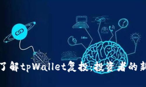 深入了解tpWallet复投：投资者的新选择