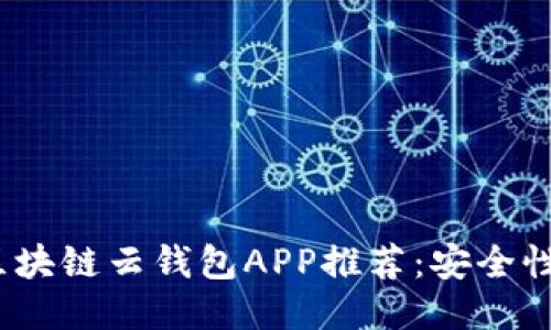 2023年最佳区块链云钱包APP推荐：安全性与便捷性兼得