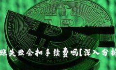 tpWallet转账失败会扣手续费吗？深入分析与实用建