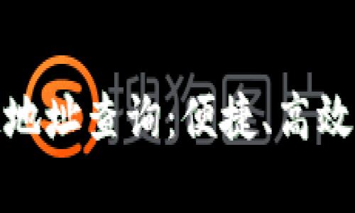 深入解析区块链地址查询：便捷、高效的本地查询服务