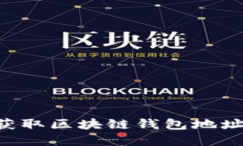 如何快速获取区块链钱包地址：完整指南