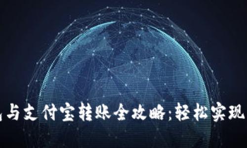 数字钱包与支付宝转账全攻略：轻松实现资金流转