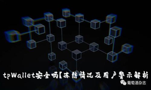 tpWallet安全吗？冻结情况及用户警示解析
