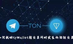 如何找回tpWallet转交易所时发生的错链交易？