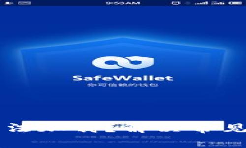 tpWallet余额无法加载？解决常见问题的终极指南