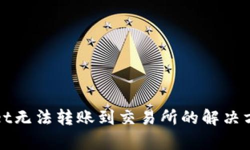 tpWallet无法转账到交易所的解决方案解析