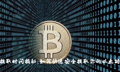 ETH提取时间揭秘：如何快速安全提取你的以太坊资产