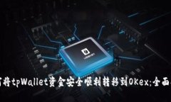 如何将tpWallet资金安全顺利转移到OKex：全面指南
