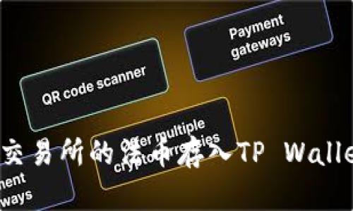 如何将火币交易所的法币存入TP Wallet？全面指南