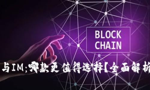 钱包TP与IM：哪款更值得选择？全面解析与对比