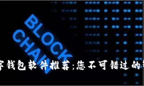 国内常用数字钱包软件推荐：您不可错过的智慧支付工具