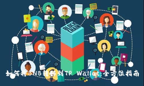 如何将BNB转移到TP Wallet：全方位指南