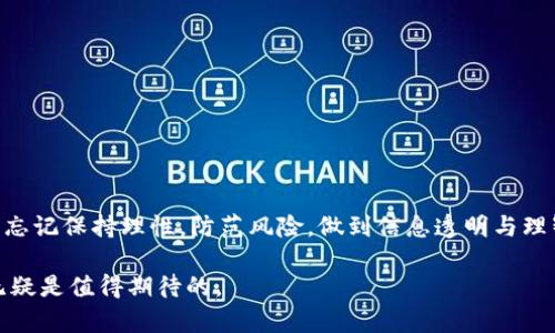   2023年虚拟货币交易：选对钱包赚钱的秘密！ / 
 guanjianci 虚拟货币, 钱包选择, 数字资产, 赚钱技巧, 加密货币 /guanjianci 

引言：虚拟货币与钱包的时代
随着数字货币的流行，越来越多的人开始关注如何通过投资虚拟货币来实现财富的增值。而在这个过程中，选择一个合适的钱包显得尤为重要。钱包不仅仅是存储资产的工具，更是交易、投资与管理的关键。2023年，我们将深入探讨哪个虚拟货币钱包更能为用户带来丰厚的回报，以及在这背后的一些赚钱技巧。

虚拟货币钱包的类型
在了解选择哪个钱包之前，首先，我们需要明白虚拟货币钱包的分类。通常而言，钱包主要可以分为以下三类：
ul
    listrong热钱包/strong：热钱包是指连接互联网的钱包，操作便捷，适合频繁交易。然而，由于连接网络，热钱包在安全性上相对较低，容易遭受黑客攻击。/li
    listrong冷钱包/strong：冷钱包则是指未连接互联网的存储设备，如硬件钱包和纸钱包，安全性较高，适合长期持有虚拟货币。虽然使用上不够方便，但对于保护资产而言，冷钱包无疑是极佳的选择。/li
    listrong交易所钱包/strong：许多用户选择将虚拟货币存放在交易所提供的钱包中，这样能够简化交易过程。但这些钱包的安全性取决于交易所的管理能力，常常存在风险。/li
/ul

选择钱包时需考虑的因素
在众多钱包中选择一个合适的，需结合多个因素考虑。以下是需要关注的几个方面：
ul
    listrong安全性/strong：安全永远是最重要的，选择钱包时要考虑它是否具备多重验证机制、用户反馈、以及是否有历史安全记录。/li
    listrong用户体验/strong：一个好的钱包应该具备简洁的界面和良好的用户体验，操作方便，便于管理资产。/li
    listrong支持的币种/strong：并非所有钱包都支持你所想要的虚拟货币，尤其是一些新兴币种，因此考虑其支持的币种范围至关重要。/li
    listrong费用/strong：不同钱包在交易费、提现费等方面的收费标准各异，因此需要认真比较，选择适合自己的钱包。/li
    listrong客服支持/strong：万一在使用过程中遇到问题，能够快速地获得客服的支持可显著提升用户的信任感与安全感。/li
/ul

推荐的热门虚拟货币钱包
在综合考虑上述因素后，我们列出了一些2023年非常受欢迎的虚拟货币钱包，以供参考。
ul
    listrongMetaMask/strong：这是一款专为以太坊和ERC20代币设计的热钱包，支持链上交易，非常适合DeFi与NFT用户。简单易用的界面和快速的交易速度大大提升了用户体验。/li
    listrongLedger Nano S/X/strong：作为冷钱包的代表，Ledger提供了卓越的安全性。即使是非常新手的用户，在日常使用中也能感受到其简洁易懂的操作过程。/li
    listrongTrezor/strong：另一款知名的冷钱包，拥有强大的安全性和稳定性。它不仅支持多种虚拟货币，同时其开源的架构也为用户提供了更高的透明度。/li
    listrongBinance Wallet/strong：作为全球最大的加密货币交易所之一，Binance提供的交易所钱包具备高流动性和多样的币种选择，非常适合短期交易者。/li
    listrongExodus/strong：这是一款非常人性化的多币种热钱包，支持用户在不同币种之间轻松兑换，适合喜欢主动管理资产的用户。/li
/ul

如何通过钱包赚钱？
选择了合适的钱包后，接下来就是如何利用它来赚取利润。这其中可以考虑的策略有：
ul
    listrong长期持有（HODL）/strong：许多成功的投资者策略就是长期持有。他们相信某一虚拟货币会在未来增值，因此会把资产长期存放在安全的钱包中，等待价格上涨。/li
    listrong交易赚差价/strong：利用市场波动进行日内交易，快速买入卖出。这需要投资者有较强的市场分析能力和风险承受能力。/li
    listrong参与DeFi项目/strong：如果你选择的热钱包支持DeFi应用，可以通过流动性挖矿、质押等方式获得被动收入。/li
    listrongNFT的投资与交易/strong：购买和交易NFT（非同质化代币）也是一种新兴的投资方式。通过艺术品或数字资产的购买，可以在未来获取可观的回报。/li
    listrong随时关注市场动态/strong：定期检查市场趋势、项目进展，保持信息的更新，可以帮助你在适当的时机做出迅速决策。/li
/ul

投资虚拟货币的风险
在谈论赚钱的同时，投资者也需清楚，虚拟货币市场波动极大，投资风险不可忽视。投资前应考虑以下几点：
ul
    listrong价格波动性/strong：虚拟货币市场的价格波动往往极其剧烈，短时间内可能面临大幅亏损的风险。/li
    listrong市场监管风险/strong：各国对于虚拟货币的监管政策不同，政策变化可能会影响虚拟货币的交易和投资。/li
    listrong安全风险/strong：选择不当的钱包可能导致资产被盗或丢失，因此用户需确保钱包的安全性。/li
    listrong信息不对称/strong：虚拟货币行业的信息流动性和透明度相对较低，投资者容易受到误导，做出不理智的决策。/li
/ul

总结：理性投资，科学选钱包
在虚拟货币这个充满机遇与挑战的市场中，选择一个合适的钱包和制定合理的投资策略是成功的关键。在享受投资乐趣的同时，不要忘记保持理性，防范风险，做到信息透明与理智决策。希望以上的信息和策略，能够为你在选择虚拟货币钱包与赚钱路径上提供一定的帮助和启示。

总而言之，2023年是一个充满机会的年份，只要我们能够理性投资，选择合适的钱包，并迫使自己保持学习与提升，未来的投资收益无疑是值得期待的。