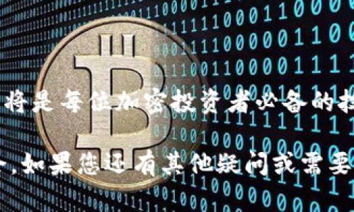   如何在tpWallet中转移不同链上的USDT？ / 

 guanjianci tpWallet, USDT, 多链转账, 加密钱包, 区块链 /guanjianci 

引言
在加密货币迅速发展的今天，USDT作为一种广泛使用的稳定币，被广泛应用于多种链上交易，换句话说，它在不同区块链网络上都有其存在形式。然而，不同链上的USDT之间的转账并不是简单的操作，了解如何在tpWallet等加密钱包中完成这一过程对于投资者来说是十分重要的。本文将详细介绍如何在tpWallet中完成不同链上USDT的转移，包括操作步骤、注意事项以及相关的链上知识。

tpWallet简介
tpWallet是一款支持多种区块链的加密钱包，用户可以存储、管理和交易不同类型的加密资产。它的界面简洁易用，支持多链操作，使得用户能够在多链间自由转移资产。通过tpWallet，用户可以在一个平台上管理不同链上的加密货币，包括但不限于以太坊链、波场链、EOS链等。此外，tpWallet还具备安全性高、交易费用透明等特点。

USDT是什么？为什么要转移不同链上的USDT？
USDT（Tether）是一种与法币挂钩的稳定币，其价值与1美元保持相对稳定。由于其在加密市场中的重要性，许多交易所和平台都支持USDT交易。同时，不同的区块链对交易的速度、费用和兼容性有所差别。在某些情况下，用户可能需要将USDT从一个链转移到另一个链，以便利用更低的交易费用、更快的交易确认时间，或者为了参与不同平台的投资机会。

在tpWallet上转移不同链上的USDT的步骤
下面是您在tpWallet上转移不同链上USDT的具体步骤：

h4步骤一：打开tpWallet并登录账户/h4
首先，确保您在手机或电脑上安装了tpWallet应用。打开应用后，输入您的账户信息进行登录。如果您还没有账户，可以选择注册新的账户。注意在注册时，务必妥善保管备份助记词和密码，以确保资产安全。

h4步骤二：查看当前资产/h4
一旦登录成功，您将进入钱包主页。在此页面中，可以看到您当前拥有的所有资产，包括不同链上的USDT。在此步骤中，确保您所需转移的USDT在钱包中可见，并确认它们的区块链类型。

h4步骤三：选择转账功能/h4
在首页中，找到“转账”或“发送”选项，点击进入。在这里，您需要选择转账的币种，一般可以在搜索框中输入“USDT”以快速查找。选择好后，请确认您要转移的具体链。

h4步骤四：选择目标链和输入地址/h4
然后，您需要选择目标链。tpWallet支持不同链的USDT转移，您可以选择TRC20（波场链）、ERC20（以太坊链）等。在选择完目标链后，输入接收方的钱包地址。确保地址的准确性，因为一旦发送，资产无法找回。

h4步骤五：输入转账金额与交易费用/h4
在输入转账金额时，要注意不同链可能会有最低转账金额的限制。同时，tpWallet会为您提供一份综合的交易费用清单。考虑到转账速度，您可以选择适合自己的手续费选项，通常费用越高，处理速度越快。

h4步骤六：确认交易/h4
在上述所有信息确认无误后，点击“确认交易”按钮。tpWallet会提示您输入钱包的安全密码，以完成交易。确保在这个过程中不要中断网络连接，以免造成交易失败。

h4步骤七：监控交易状态/h4
确认完成后，您可以在tpWallet的交易记录页面查看您的转账状态。通常，转账时间会受到网络拥堵程度及区块链本身的交易确认时间的影响。需要耐心等待，通常在几分钟内就可以确认。

注意事项
1. **地址准确性**：在输入接收地址时，要确保没有拼写错误，任何地址的错误都可能导致资金的永久性丢失。
2. **费用透明**：在不同链上进行转账时，转账费用可能会有所不同。这些费用会随着网络拥堵程度的变化而浮动，所以在交易前，建议您确认当时的交易费用情况。
3. **链的兼容性**：确保您的接收方钱包支持所选择链上的USDT。例如，如果您选择将ERC20链的USDT发送到不支持ERC20的地址，那将导致资产的丢失。
4. **网络拥堵情况**：在高峰期间，链上的交易可能会变得十分拥堵，要考虑到等待时间的情况。在紧急交易的情况下，可以适当提高手续费，以缩短确认时间。

总结
在tpWallet进行不同链上的USDT转移，虽然听起来复杂，但实际流程简单明确，通过几步操作即可完成转账。随着区块链技术和加密货币的不断发展，了解如何在不同链间转移资产将是每位加密投资者必备的技能。无论是为了减少交易费用，还是资产配置，掌握这一操作都能帮助您在迅速变化的市场中保持灵活性与效率。

无论您是加密货币的初学者还是经验丰富的投资者，了解并掌握在tpWallet内进行USDT转移至关重要。希望以上信息能够为您提供实用的建议，助您在加密资产的管理中游刃有余。如果您还有其他疑问或需要更深入的指导，欢迎随时向社区或tpWallet的客服寻求帮助，通过不断的学习与实践，您将能够更好地驾驭这片充满机会与挑战的数字世界。
