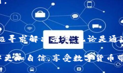 高级TP钱包使用指南：应对供应商不可用提示的智慧解决方案

TP钱包, 供应商不可用, 钱包使用, 数字货币, Coinbase/guanjianci

引言：数字货币时代的普遍挑战

随着数字货币的迅猛发展，越来越多的人开始接触这项新兴的技术。不论是投资比特币、以太坊，还是使用TP钱包进行日常交易，数字货币都逐渐走入了普通用户的生活。然而，在这个过程中，一些技术问题有时会让人感到困惑。尤其是“供应商不可用”的提示，常常让用户摸不着头脑。

今天，我们将深入探讨这一问题，帮助大家了解如何有效解决TP钱包使用中遇到的困难。通过细致的分析与实用的建议，我们希望为用户提供更流畅的使用体验，让每一位数字货币用户都能在这一领域游刃有余。

什么是TP钱包？

TP钱包，作为一种新兴的数字货币钱包，旨在为用户提供安全、高效和便捷的服务。它能够管理多种数字资产，并通过真实、透明的交易记录为用户提供安全保障。TP钱包支持不同的区块链网络，使得用户能够在多样化的数字货币市场中灵活移动。

然而，尽管TP钱包的功能强大，但在实际使用中，有时候会出现“供应商不可用”的提示。这一问题让人感到不安，特别是当我们急需进行交易时，这种提示显得尤为令人挫败。

解析“供应商不可用”的含义

首先，我们需要明确“供应商不可用”的具体含义。简单来说，这一提示意味着TP钱包无法与特定的网络服务商或交易所进行连接。这可能是由于多种原因导致的，例如网络故障、维护更新、或者服务商自身的问题。

在许多情况下，用户可能会自动将这看作是钱包自身的问题，其实这并不完全正确。TP钱包的功能依赖于外部服务的正常运作，因此当这些服务出现问题时，钱包也会面临相应的困难。

常见原因分析

那么，导致“供应商不可用”提示出现的原因究竟是什么呢？以下几点是我们总结出的常见原因：

ul
  listrong网络连接问题：/strong最常见的原因之一就是网络不稳定。如果用户的设备没有良好的互联网连接，这可能会导致钱包无法连接到所需的服务。/li
  listrong服务商维护：/strong有时，交易所或者服务商可能会进行系统维护或升级，这在短时间内会导致服务中断。在这种情况下，用户暂时无法进行交易。/li
  listrong地区限制：/strong某些数字货币服务可能会根据地区限制其使用。如果用户正在使用的网络环境不在支持范围内，也会收到供应商不可用的提示。/li
  listrong钱包版本问题：/strong如果TP钱包没有及时更新到最新版本，可能会与服务端的要求不符，导致连接失败。/li
/ul

解决方案：应对“供应商不可用”的实用技巧

面对“供应商不可用”的提示，我们可以采取多种措施来解决问题。下面，我们将为大家推荐几种有效的应对策略：

h41. 检查网络连接/h4

首先，确保您的网络连接稳定。在使用TP钱包时，尽可能使用可靠的Wi-Fi或数据网络。如果网络信号不强，可以尝试切换到其他可用网络，或者重启路由器。

h42. 查询服务商状态/h4

在遇到供应商不可用的情况时，建议访问服务商的官方网站或社交媒体渠道，查看他们是否发布了维护通知或故障报告。如果是服务商的问题，则需要等待他们解决。

h43. 更新TP钱包/h4

确保您的TP钱包应用是最新版本。开发者通常会发布更新，以修复已知的漏洞或问题。如果钱包长时间未更新，可能会导致与服务商之间的兼容性问题。

h44. 切换网络环境/h4

如果您在办公室或学校使用受限制的网络，可以尝试切换到手机的数据网络或其它开放的Wi-Fi网络。

h45. 寻求技术支持/h4

如果上述方法均无法解决问题，建议联系TP钱包的客户支持团队。他们通常会提供更具体的解决方案，帮助您尽快恢复正常使用。

总结：积极应对数字钱包的挑战

 TP钱包作为一个便捷的数字货币工具，的确能为我们的生活带来许多便利。然而，面对潜在的问题，我们也需要保持冷静，并积极寻求解决方案。无论是通过检查网络连接，还是及时更新软件，作出适当的调整总能降低“供应商不可用”对使用体验的影响。

在未来，数字货币的使用将更加普及，技术的进步也将为我们提供更好的工具。希望今天的分享能让大家在使用TP钱包的过程中更加自信，享受数字货币带来的乐趣。在这个快速发展的领域，保持学习和适应能力将是我们应对各种困难的最佳武器。